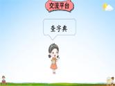 人教统编版小学语文三年级上册《语文园地二》课堂教学课件PPT公开课