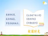 人教统编版语文小学三年级上册《第一单元主题阅读》课堂教学课件PPT公开课