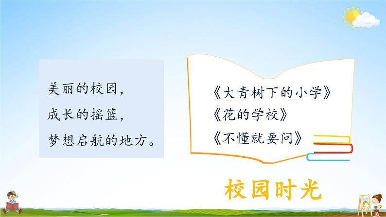 人教统编版语文小学三年级上册《第一单元主题阅读》课堂教学课件PPT公开课02