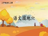 人教统编版小学语文三年级上册《语文园地六》课堂教学课件PPT公开课