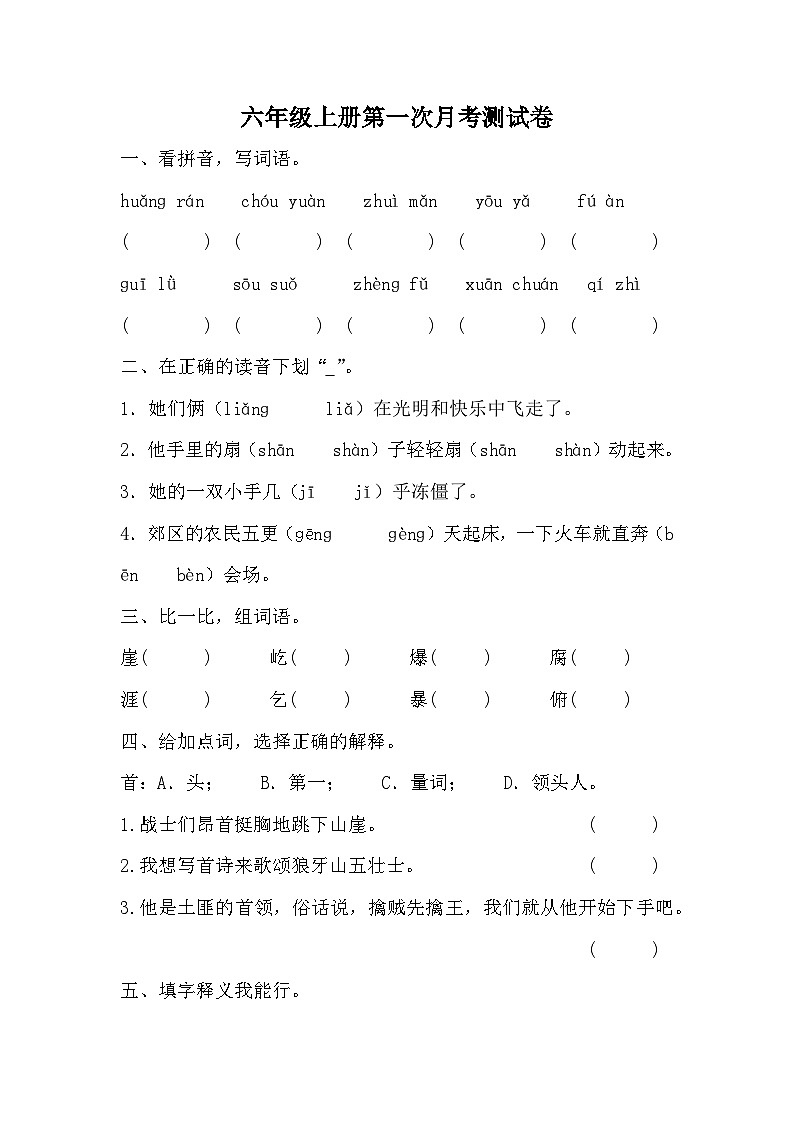 第一次月考测试卷（试题）六年级上册语文统编版第1页