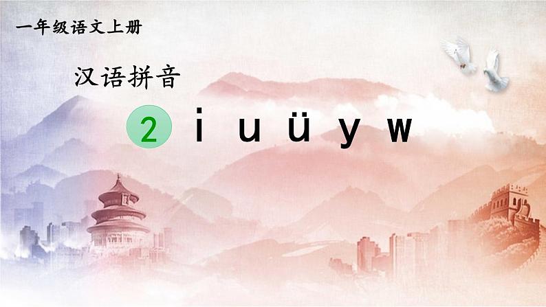 人教统编版小学语文一年级上册《2 i u ü y w》课堂教学课件PPT公开课第1页