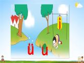 人教统编版小学语文一年级上册《2 i u ü y w》课堂教学课件PPT公开课