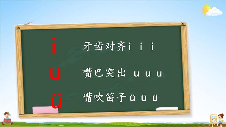 人教统编版小学语文一年级上册《2 i u ü y w》课堂教学课件PPT公开课第6页