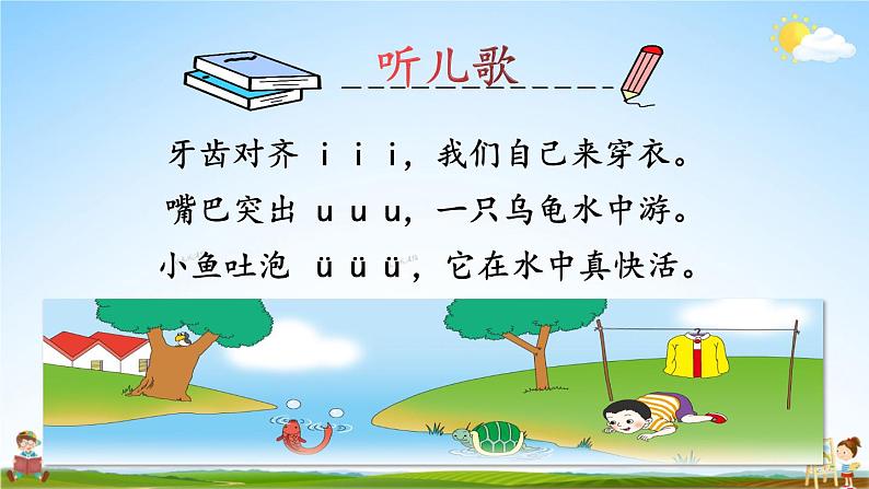 人教统编版小学语文一年级上册《2 i u ü y w》课堂教学课件PPT公开课第7页