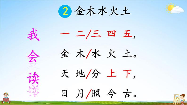 人教统编版小学语文一年级上册《2 金木水火土》课堂教学课件PPT公开课第5页