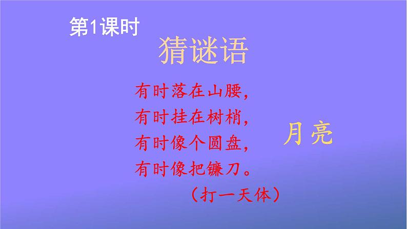 人教统编版小学语文一年级上册《2 小小的船》课堂教学课件PPT公开课02