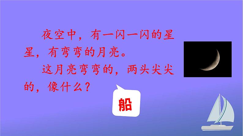 人教统编版小学语文一年级上册《2 小小的船》课堂教学课件PPT公开课04