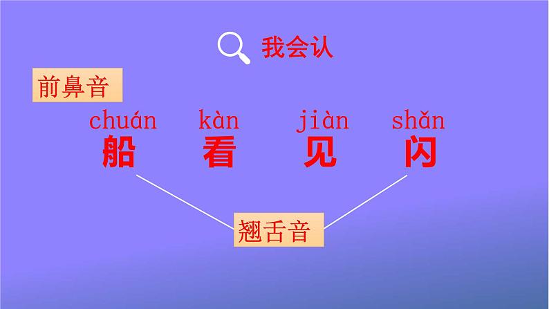 人教统编版小学语文一年级上册《2 小小的船》课堂教学课件PPT公开课07