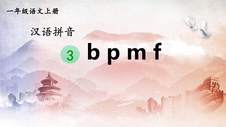 人教统编版小学语文一年级上册《3 b p m f》课堂教学课件PPT公开课第1页