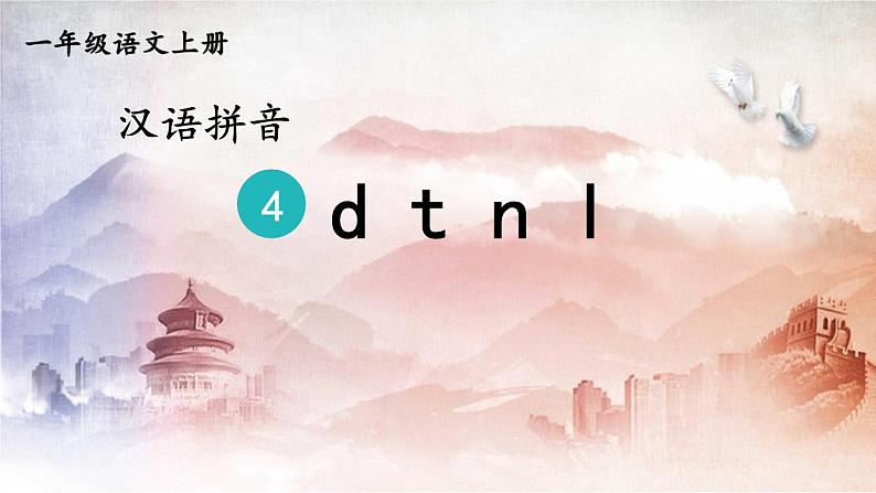 人教统编版小学语文一年级上册《4 d t n l》课堂教学课件PPT公开课01