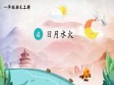 人教统编版小学语文一年级上册《4 日月水火》课堂教学课件PPT公开课