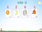 人教统编版小学语文一年级上册《4 日月水火》课堂教学课件PPT公开课