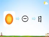人教统编版小学语文一年级上册《4 日月水火》课堂教学课件PPT公开课