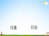 人教统编版小学语文一年级上册《4 日月水火》课堂教学课件PPT公开课