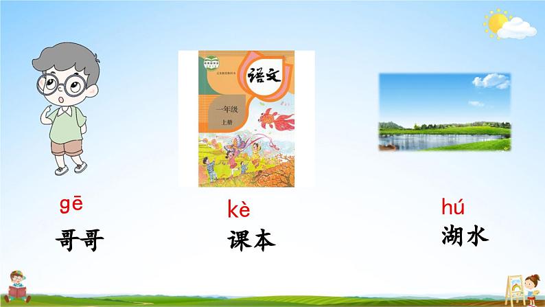 人教统编版小学语文一年级上册《5 g k h》课堂教学课件PPT公开课第4页