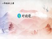 人教统编版小学语文一年级上册《5 对韵歌》课堂教学课件PPT公开课