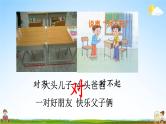 人教统编版小学语文一年级上册《5 对韵歌》课堂教学课件PPT公开课