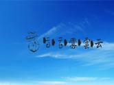 人教统编版小学语文一年级上册《5 对韵歌》课堂教学课件PPT公开课
