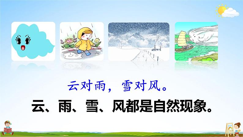 人教统编版小学语文一年级上册《5 对韵歌》课堂教学课件PPT公开课08