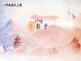 人教统编版小学语文一年级上册《5 影子》课堂教学课件PPT公开课