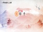 人教统编版小学语文一年级上册《5 影子》课堂教学课件PPT公开课