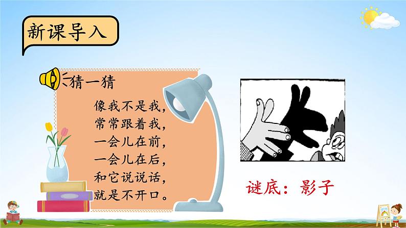 人教统编版小学语文一年级上册《5 影子》课堂教学课件PPT公开课02