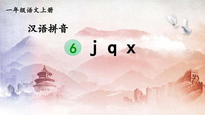 人教统编版小学语文一年级上册《6 j q x》课堂教学课件PPT公开课第1页