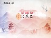 人教统编版小学语文一年级上册《6 比尾巴》课堂教学课件PPT公开课