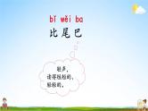 人教统编版小学语文一年级上册《6 比尾巴》课堂教学课件PPT公开课