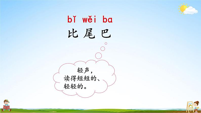 人教统编版小学语文一年级上册《6 比尾巴》课堂教学课件PPT公开课05