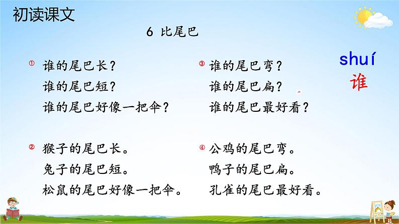 人教统编版小学语文一年级上册《6 比尾巴》课堂教学课件PPT公开课07