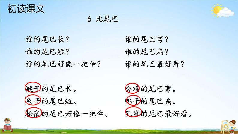 人教统编版小学语文一年级上册《6 比尾巴》课堂教学课件PPT公开课08