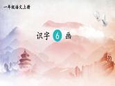 人教统编版小学语文一年级上册《6 画》课堂教学课件PPT公开课