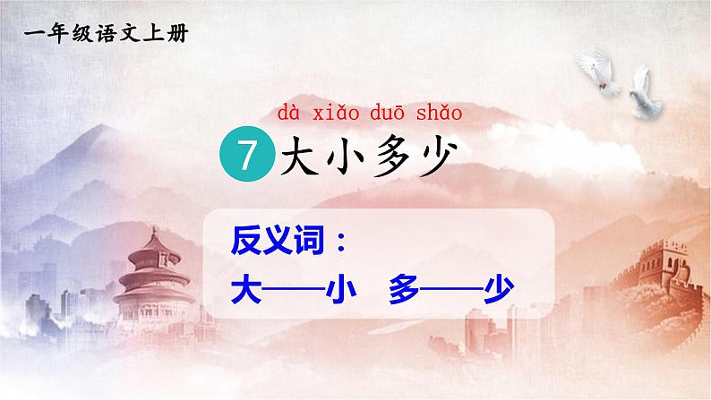 人教统编版小学语文一年级上册《7 大小多少》课堂教学课件PPT公开课第1页