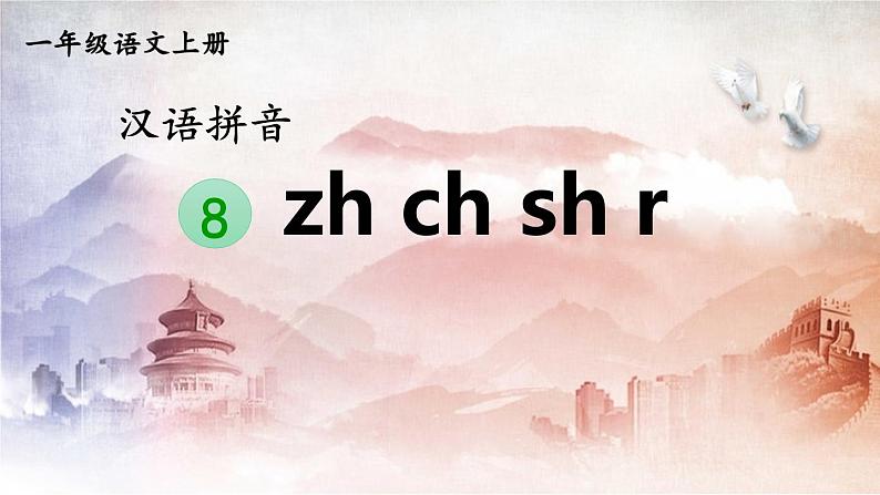 人教统编版小学语文一年级上册《8 zh ch sh r》课堂教学课件PPT公开课第1页