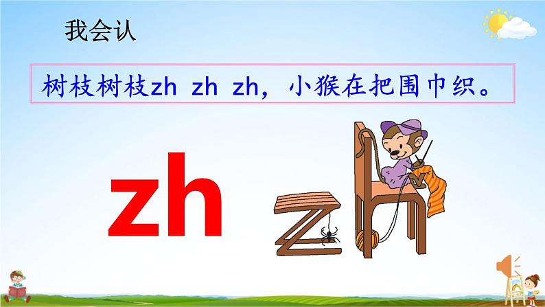 人教统编版小学语文一年级上册《8 zh ch sh r》课堂教学课件PPT公开课第5页