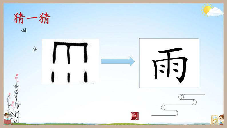 人教统编版小学语文一年级上册《8 雨点儿》课堂教学课件PPT公开课第2页