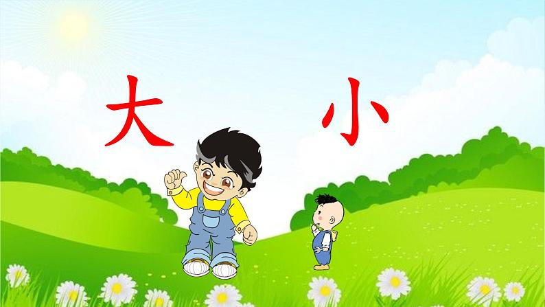 人教统编版小学语文一年级上册《10 大还是小》课堂教学课件PPT公开课第4页