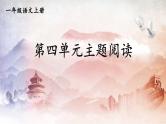 人教统编版语文小学一年级上册《第四单元主题阅读》课堂教学课件PPT公开课
