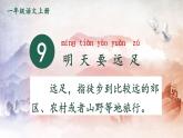 人教统编版小学语文一年级上册《9 明天要远足》课堂教学课件PPT公开课