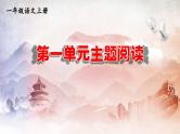 人教统编版语文小学一年级上册《第一单元主题阅读》课堂教学课件PPT公开课