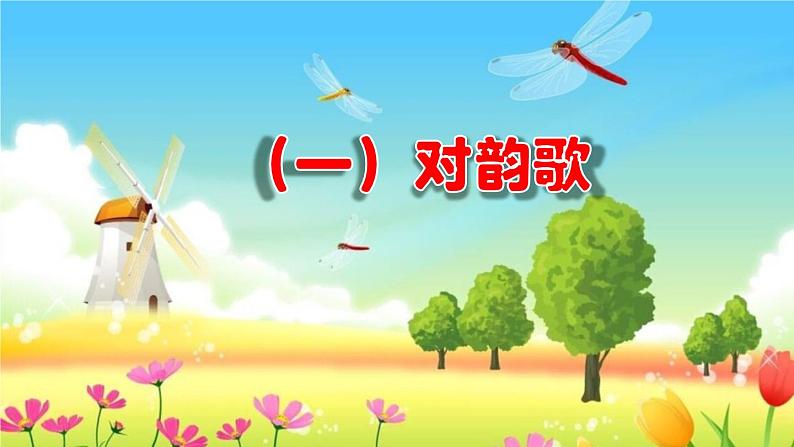 人教统编版语文小学一年级上册《第一单元主题阅读》课堂教学课件PPT公开课第2页