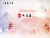 人教统编版小学语文一年级上册《10 升国旗》课堂教学课件PPT公开课