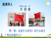 人教统编版小学语文一年级上册《10 升国旗》课堂教学课件PPT公开课