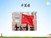 人教统编版小学语文一年级上册《10 升国旗》课堂教学课件PPT公开课