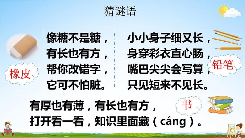 人教统编版小学语文一年级上册《8 小书包》课堂教学课件PPT公开课第2页