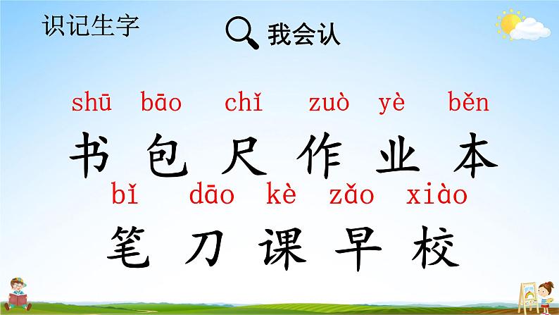 人教统编版小学语文一年级上册《8 小书包》课堂教学课件PPT公开课第6页