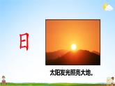 人教统编版小学语文一年级上册《9 日月明》课堂教学课件PPT公开课