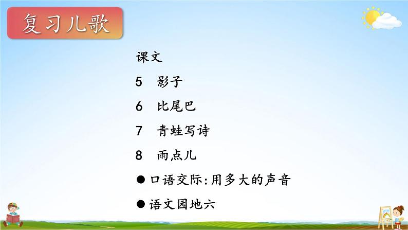 人教统编版语文小学一年级上册《第六单元主题阅读》课堂教学课件PPT公开课02